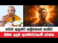 Download Lagu අනුන්ට කඹුරන්නේ නැතිව මෙවන් ආත්මාර්ථකාමියෙක් වෙන්න | Kelaniye Sasanawansa Thero | Dharmadeshana 102