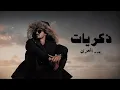Download Lagu بدر العزي - ذكريات ( حصرياً ) 2021