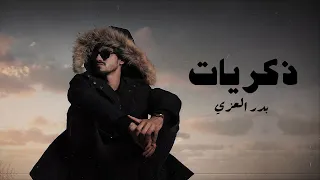 بدر العزي ذكريات حصريا 2021 