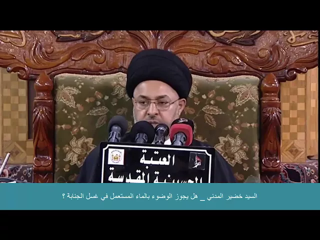 ⁣السيد خضير المدني _ هل يجوز الوضوء بالماء المستعمل في غسل الجنابة ؟