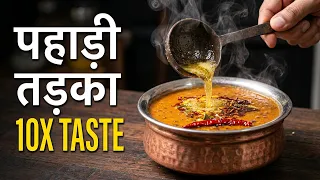 पहाड़ों वाली तुअर दाल में यह तड़का लगाते ही स्वाद बदल जाएगा! 😋