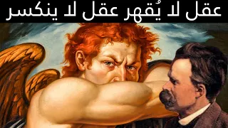 كيف تبني عقلا قويا ي رعب الناس نيتشه 