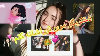 دختر بگو موی تورا شانه کنم 