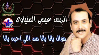 يانا يانا من اللى احبة يانا    الريس عيسى المنياوى دندنها