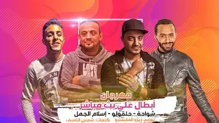 مهرجانات 2019 أبطال علي بث مباشر شواحة حلقولو اسلام الجمل توزيع زيزو المايسترو 2019 