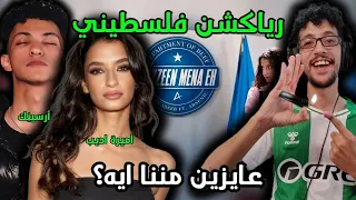 رياكشن فلسطيني    أميرة اديب و أرسينيك   عايزين منا ايه                                           دندنها