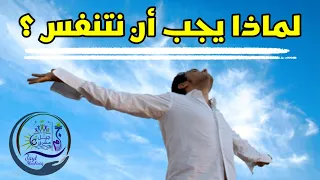 لماذا يجب أن نتنفس 