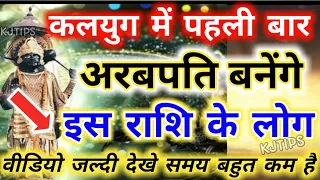 कलयुग में पहली बार अरबपति बनेंगे इस राशि वाले लोग, अब नहीं रहेगी ज़िन्दगी में किसी की कमी