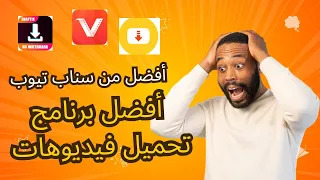 أفضل من             أفضل برنامج تحميل فيديوهات من مواقع التواصل الاجتماعي دندنها