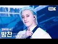 Download Lagu [얼빡직캠 4K] 스트레이 키즈 방찬 'CEREMONY' (Stray Kids BANG CHAN Facecam) @뮤직뱅크(Music Bank) 250822