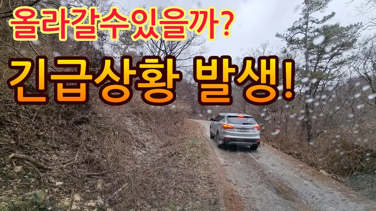 오지산골에서 긴급상황 발생! 독수리봉 구절사 임도 올라가다 블랙아이스로 긴급 재난? サムネイル
