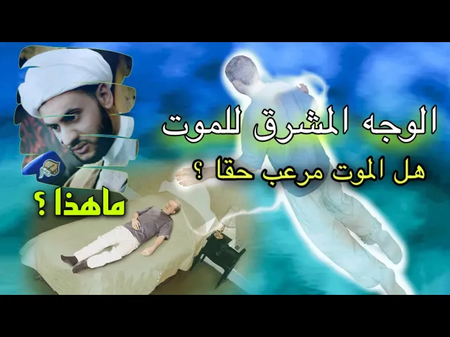⁣الوجه المشرق للموت ( هل حقا الموت مرعب ؟ ) | الشيخ سلام العسكري | ابوظبي 2022