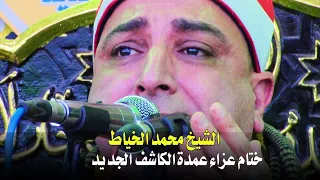 الشيخ محمد الخياط الحشر القصار ختام عزاء عمدةالكاشف الجديد 20 1 2023 تصويرمحمد الراجحي 01018096009 