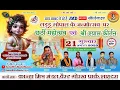 Download Lagu 🔴 LIVE-लड्डू गोपाल के जन्मोत्सव पर छठी महोत्सव एवं श्री श्याम कीर्तन #jmdlivebhakti