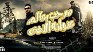 مرحب بعالم عنوانه الأذى   طب خد طخ طخ   مصطفى الديشا توزيع سمعه الجوكر                     دندنها