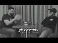 حسام الرسام + رائد ابو فتيان - مو اسف ولا ندمان || كواليس الاغنيه كامله 🎶