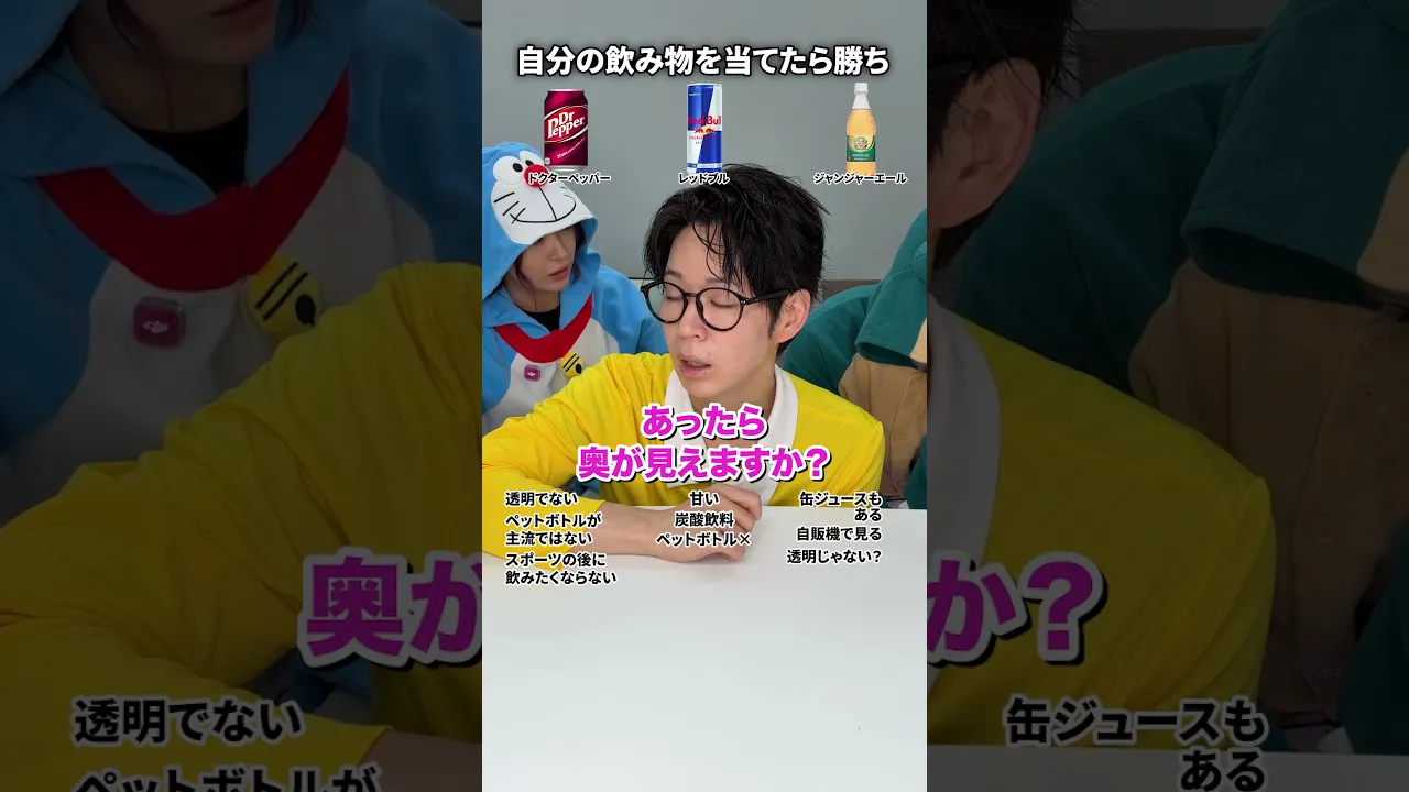 自分の飲み物を当てたら勝ち!