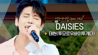 산뜻한 그루브로 전하는 달달한 고백🌼 태현(TAEHYUN)의 'DAISIES'♬｜비긴어게인 오픈마이크