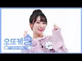 [WEEKLY IDOL] OH MY GIRL AEGYO \