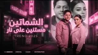 شماتين مستنين علي نار   انا ابعكو عادي اعيش من غير ناس   دنيا الالفي   محمد عبسلام        شعبي      دندنها