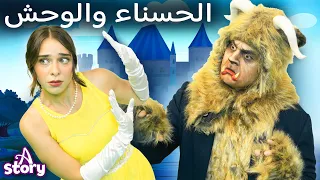 الجميلة والوحش قصص اطفال عربية A Story Arabic 