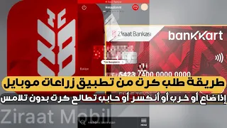 طريقة طلب كرت زراعات بنك من تطبيق الزراعات موبايل              مطبوع الأسم ومفعل ميزة الدفع بدون لمس دندنها