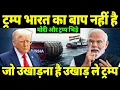 Lagu ट्रम्प भारत का बाप नहीं है जो उखाड़ना है उखाड़ ले ट्रम्प | US Threatens India With 500% Tariff |