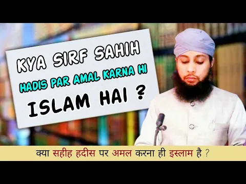 Kya Shariat Ka Mamla Sirf Sahih Hadis Par Hai | Kya Sirf Sahih Hadeeso Par Hi Amal Karna Zaruri Hai