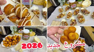 جبتلكم مشروع جديد 🔥💥غي مكونات سهلة 💯دايرة حالة مع سعر البيع 💯جربوه وتمتعو📢 مع ولادكم وخلولي رايكم