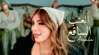                                            أصالة   العنب الساقع  دندنها