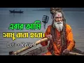 Download Lagu Ebar Ami Sadhu Baba Hobo || Viral Song lofi Version ✅