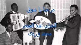 مرحبا يا شوق  مرحبا يا شوق