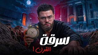  سرق 100 مليون دولار من تحت الارض..بأستخدام منبة صغير