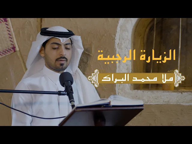 ⁣الزيارة الرجبية | محمد عباس البراك