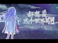 【倫桑翻唱】Lun Sang 好想愛這個世界啊 —— 一直很想唱這首歌.終於發了