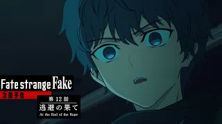 YouTube影片, 內容是Fate/strange Fake 的 第 12 話預告