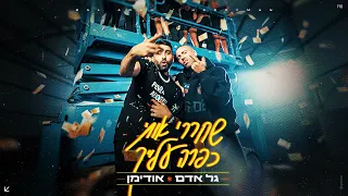 גל אדם אודימן שחררי אותי כפרה עלייך Prod By Nariz 