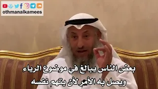      بعض الناس يبالغ في موضوع الرياء ويصل به الأمر لأن يتهم نفسه   عثمان الخميس دندنها