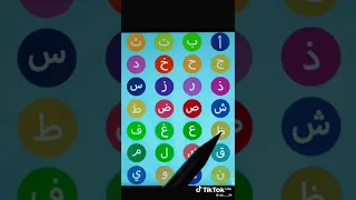 ا ب ت الحرف الهجائية 