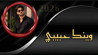 وينك حبيبي اغاني        دندنها