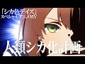 Download Lagu TVアニメ『しかのこのこのここしたんたん』OPテーマ「シカ色デイズ」スペシャルアニメMV
