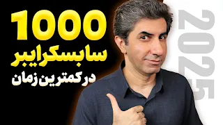 چطور در چند هفته به 1000 سابسکرایبر برسیم 
