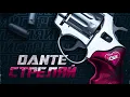 Dante - Стреляй | Official Audio | 2019