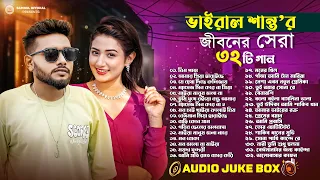 2026 সালের বুকফাটা কস্টের গান ! Top 30 Bangla Super Hit Sad Songs | V. Santo | Audio Jukebox 2026