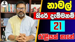 න මල හ ර ද ම මනම 21 ර ළ යක න හ න Chandana Kariyawasam Wayama 