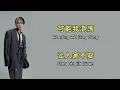 说谎【我没有说谎 我何必说谎】（Fairy Tale）  林宥嘉（Yoga Lin）  拼音歌词（Pinyin Lyrics）