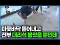 Download Lagu 아내가 그토록 원하던 타일. 대리석을 벽 바닥 전부 붙였더니 완전히 변한 내부｜인테리어 시공｜타일 공장｜극한직업｜#골라듄다큐