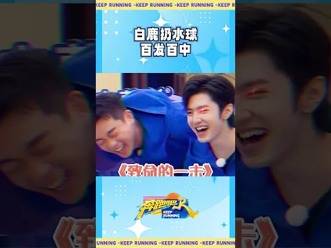 白鹿扔水球百发百中 #奔跑吧 #白鹿