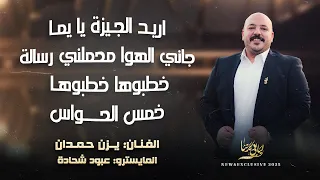 اريد الجيزة يا يما   جاني الهوا محملني رسالة   خطبوها خطبوها   خمس الحواس    يزن حمدان      دندنها