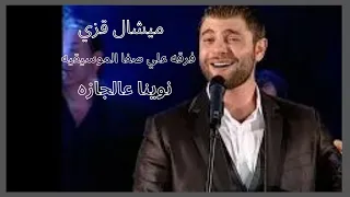 ميشال قزي نوينا عالجازه حفل جامعه الحكمه                           دندنها